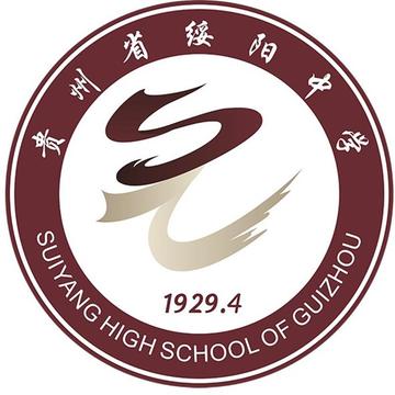 绥阳中学-省级二类示范性普通高级中学