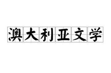 澳大利亚文学