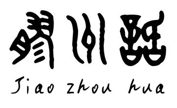 胶州话-使用于山东胶州地区的方言