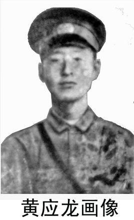 黄应龙-革命烈士