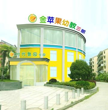 北京金苹果幼儿园-北京市一级一类幼儿园