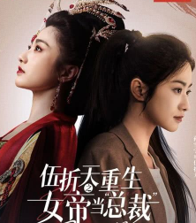 伍折天重生之女帝当总裁-2024年开播的短剧
