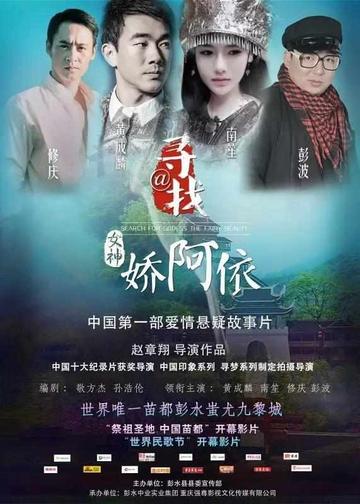 寻找女神＠娇阿依-彭波等主演的爱情悬疑片