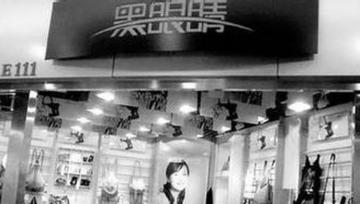 黑眼睛-1998年创立的服饰品牌
