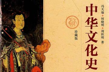 中华文化史-冯天瑜、何晓明所著书籍