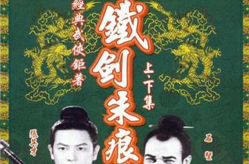 铁剑朱痕-1965年胡鹏执导电影