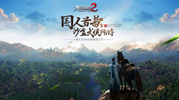 九阴真经2-蜗牛公司发行的武侠游戏