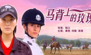 马背上的玫瑰
