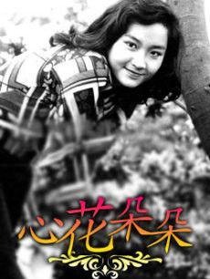 心花朵朵-1972年戴彭龄执导电影