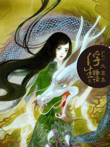 浮生物语大画集-2014年裟椤双树等所作的画集