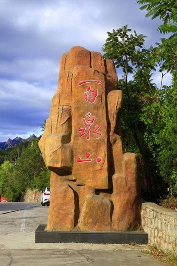 百泉山旅游区-位于北京怀柔县的旅游景区