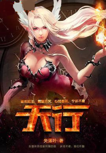 天行-2017年失落叶创作的网游小说