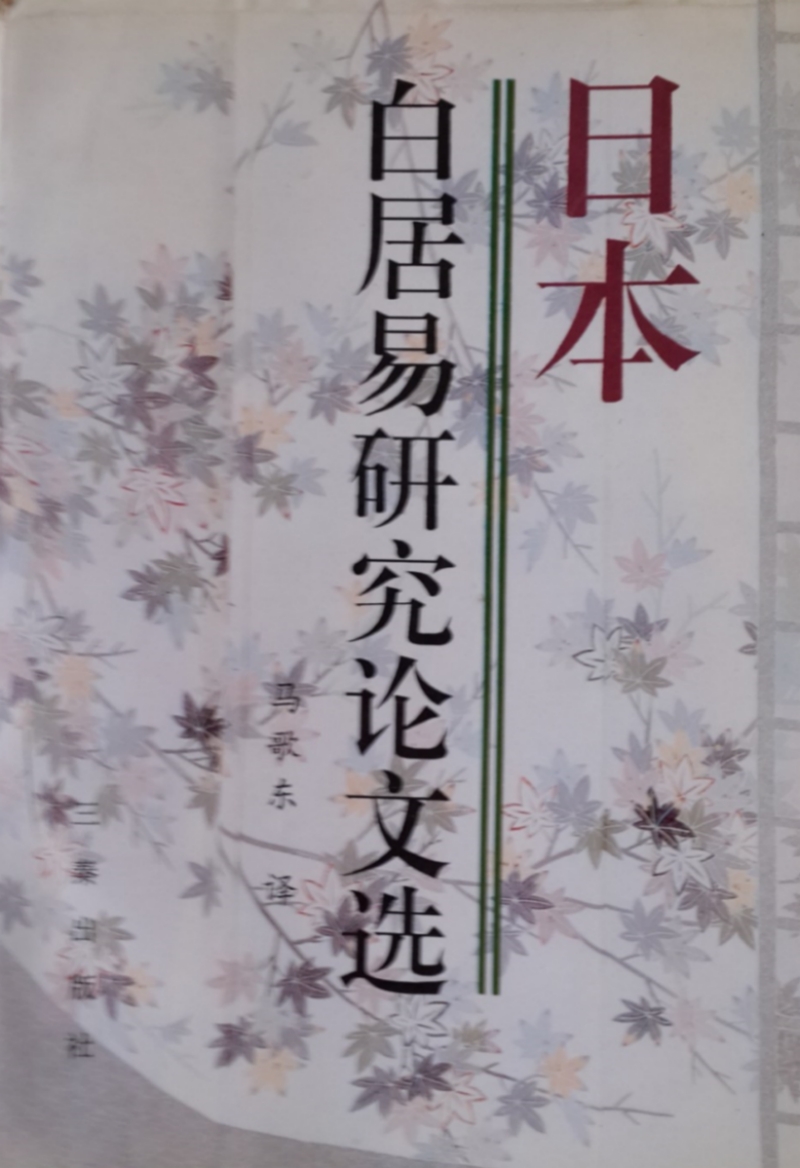 日本白居易研究论文选- 抖音百科