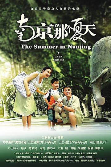 南京的那个夏天-南京的那个夏天