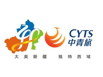 中青旅新疆国际旅行社有限责任公司-中国旅行社行业支柱企业之一