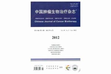 中国肿瘤生物治疗杂志-1994年曹雪涛主编的医学期刊