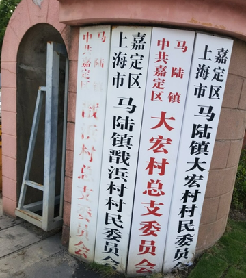 戬浜村-上海市嘉定区马陆镇下辖村