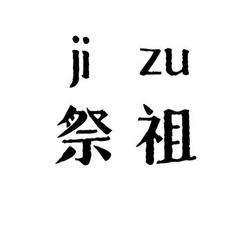 祭祖-中华民族传统习俗