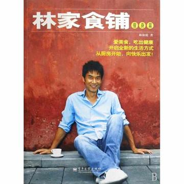林家食铺-2007年林依轮创作的菜谱