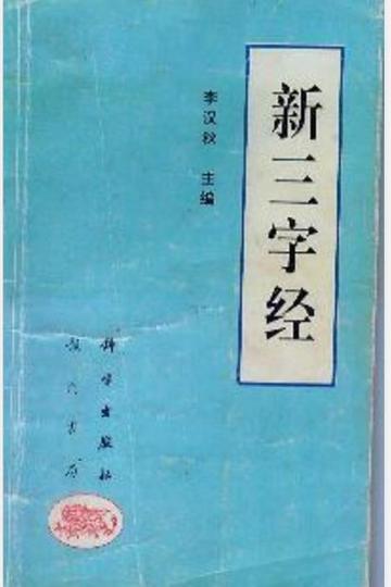 新三字经-1994年李汉秋主编的图书