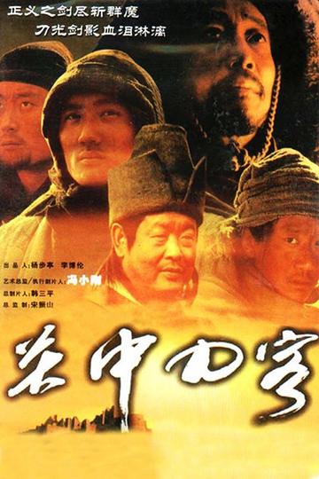 关中刀客－黑脊背-2003年上映的中国电影
