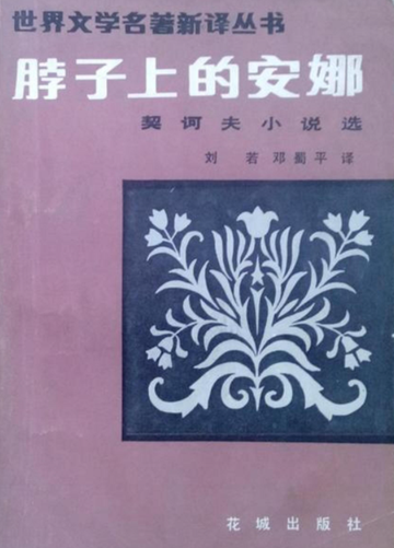 脖子上的安娜-俄国安东·巴甫洛维奇·契诃夫所著短篇小说