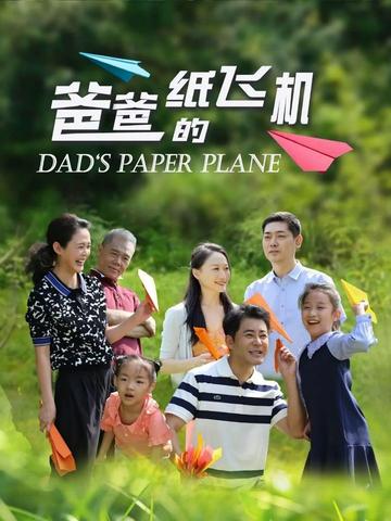 爸爸的纸飞机-2023年顾珂宇执导网络电影