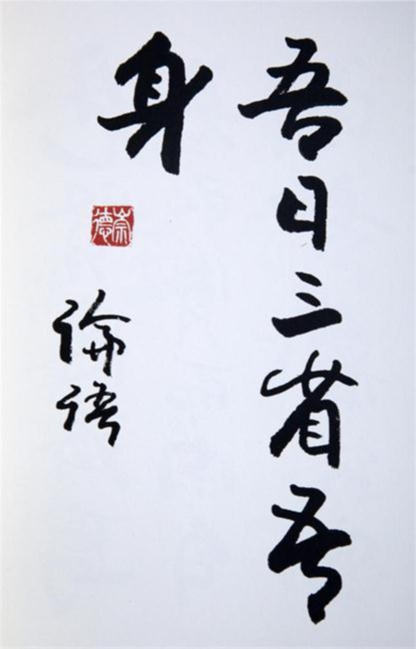 吾日に吾が身を三省す｜「論語」学而第一04｜［論語素読会