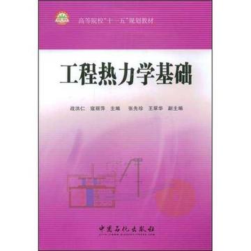 工程热力学基础