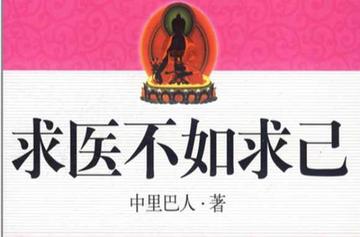求医不如求己-中国中医药出版社出版的图书