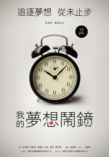 我的梦想闹钟-我的梦想闹钟
