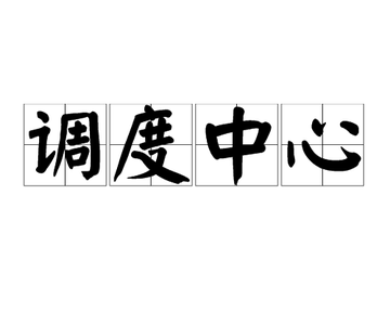 调度中心-对多种资源进行综合调度的中心