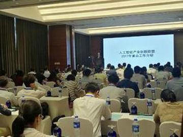 人工智能产业创新联盟