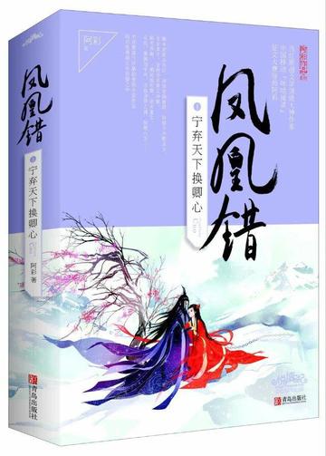凤凰错-阿彩原创小说作品