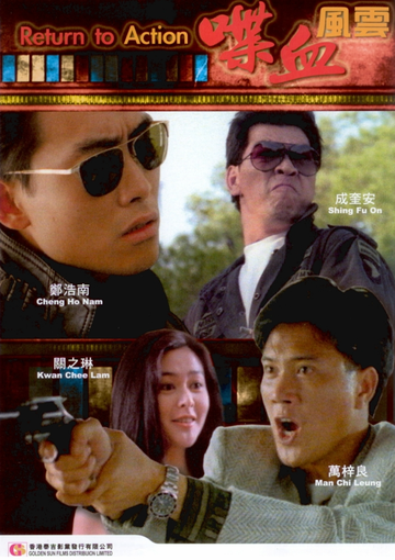 喋血风云-1990年陈观泰执导电影