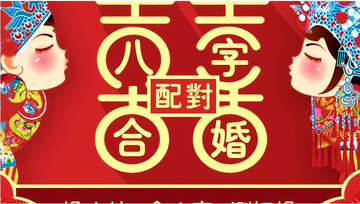 合婚-婚前男女双方测看八字的民俗