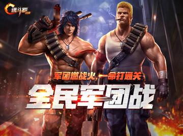 魂斗罗：归来-2017年发行的动作射击手游