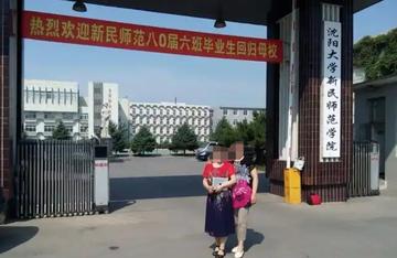 沈阳大学新民师范学院