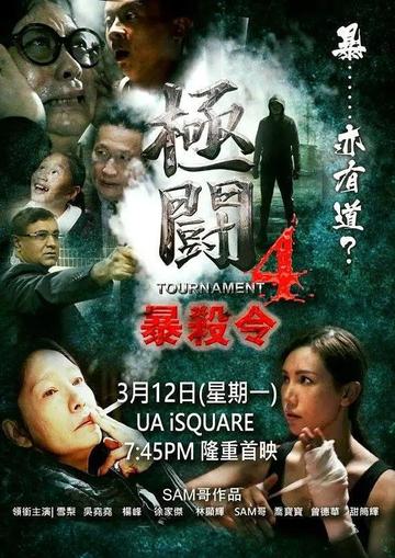 极斗4之暴杀令-2017年梁成致执导电影