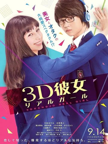 三次元女友-2017年英勉执导的日本电影