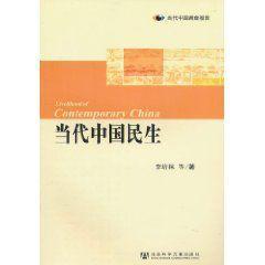 当代中国民生