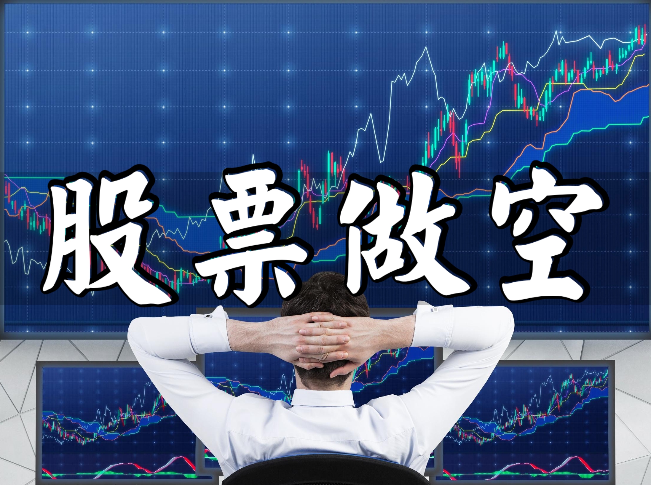 股票做空- 抖音百科