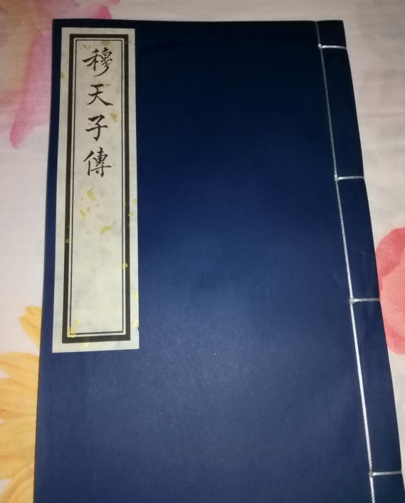 ◎激レア◎穆天子傳全◎臺灤中華書房印行◎内政部内版臺業字第０００六