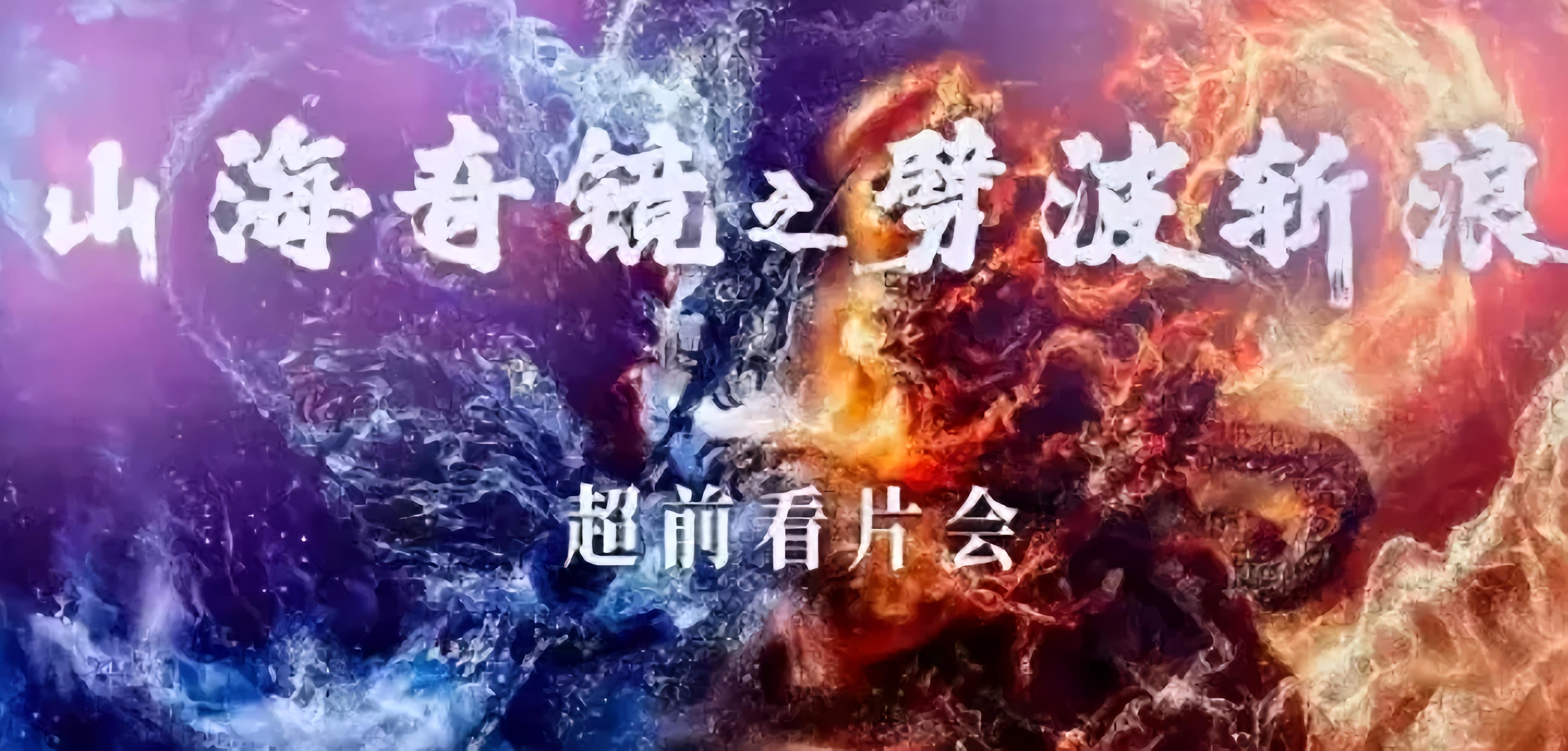 《山海奇镜之劈波斩浪》作品海报