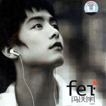 依然在一起-2008年马天宇演唱的歌曲
