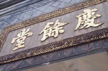 胡庆余堂国药号-中国医药行业领先企业