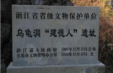 乌龟洞“建德人”遗址