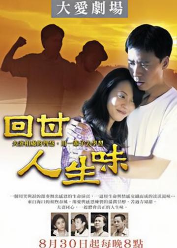 回甘人生味-2007年陈启峻执导电视剧