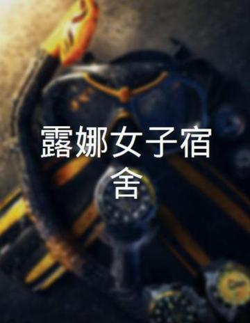露娜女子宿舍