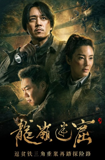 龙岭迷窟